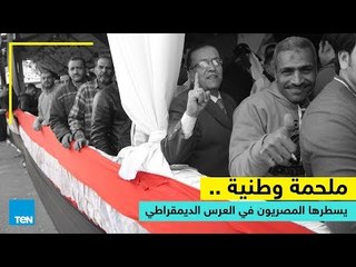 الرئيس | ملحمة وطنية.. يسطرها المصريون في العرس الديمقراطي