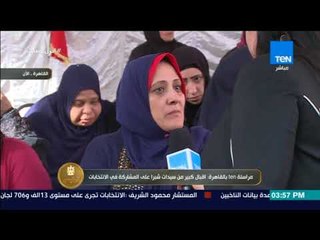 الرئيس | مراسلةTeN بالقاهرة: إقبال كبير من سيدات شبرا على المشاركة في الانتخابات