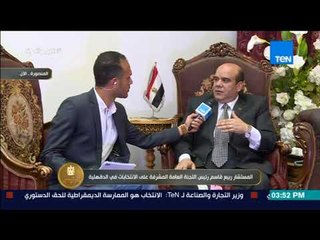 الرئيس | رئيس اللجنة العامة المشرفة على الانتخابات بالدقهلية: هناك تنسيق مع المحافظ لتذليل أى عقبات