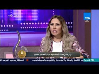 الرئيس | تاريخ مشاركة المرأة المصرية سياسيا في كل العصور - فقرة كاملة