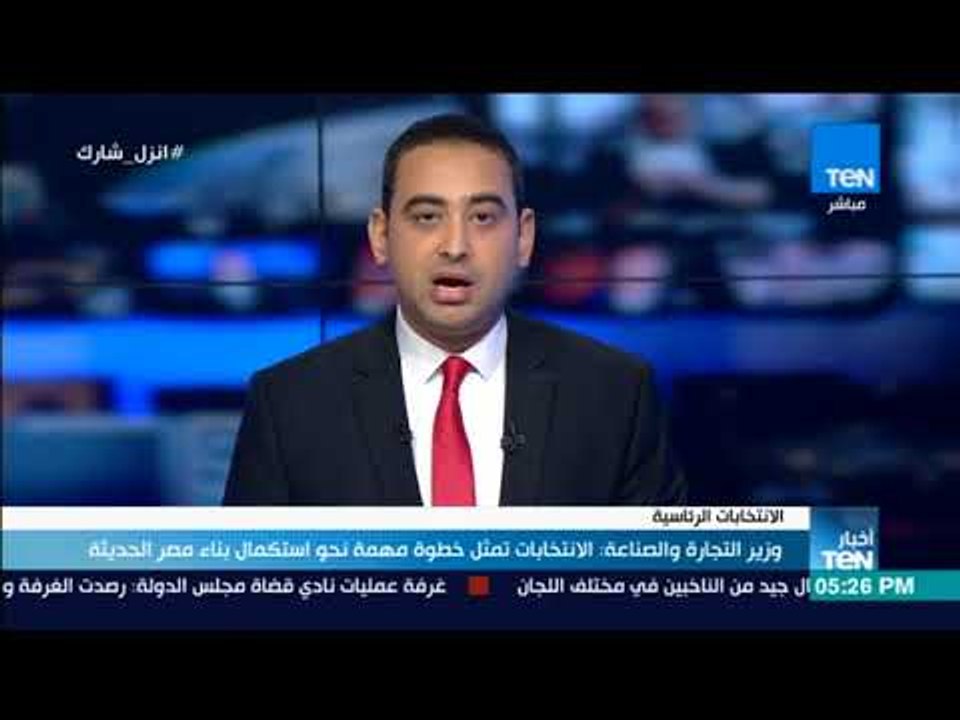 أخبار TeN -  وزير التجارة والصناعة: الانتخابات تمثل خطوة مهمة نحو استكمال بناء مصر الحديثة