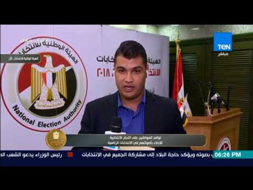 الرئيس | مراسل قناة TeN من داخل الهيئة الوطنية للانتخابات لمتابعة آخر مستجدات العملية الانتخابية