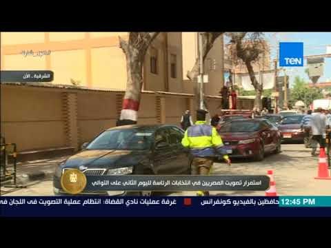 الرئيس | مراسل TeN من الشرقية يرصد آخر أخبار الانتخابات وأجواء الاحتفالات وسط أهالي الزقازيق
