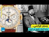 قصص TeN - ساعة الملك فاروق في المزاد  بسعر قياسي