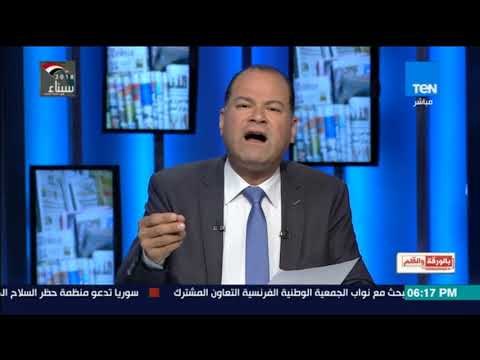 بالورقة والقلم - الديهي لمجلس الأمن: هل مواطن الغوطة اغلى من المواطن فى سورية التى يحتلها أردوغان