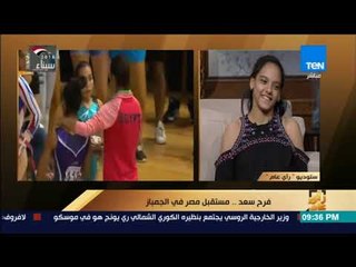 رأي عام - عمرو عبد الحميد لمعجزة الجمباز فرح سعد:" أكلتي فسيخ ورنجة؟ كده ضاعت بطولة العالم"