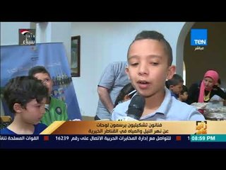 رأي عام - تقرير..  فنانون تشكيليون يرسمون لوحات عن نهر النيل والمياه في القناطر الخيرية