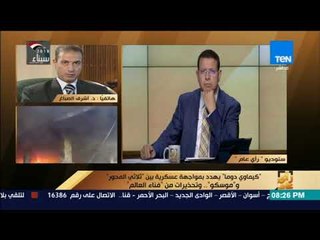 رأي عام - المحلل السياسي أشرف الصباغ: ما يحدث في سوريا الآن يبشر بحرب عالمية ثالثة