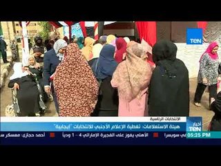 أخبار TeN - هيئة الاستعلامات: تغطية الإعلام الأجنبي للانتخابات إيجابية