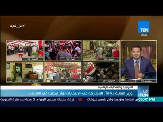 أخبار TeN - وزير المالية لـTeN: المشاركة في الانتخابات تؤثر إيجابيا في الاقتصاد