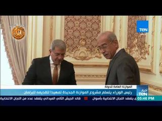 أخبار TeN - رئيس الوزراء يتسلم مشروع الموازنة الجديدة تمهيدا لتقديمه للبرلمان