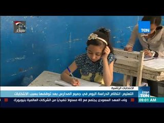 موجز TeN - التعليم: انتظام الدراسة اليوم في جميع المدارس بعد توقفها بسبب الانتخابات