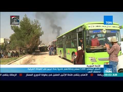 موجز TeN - الجيش الروسي: 5300 مسلح وعائلاتهم غادروا بلدة عربين