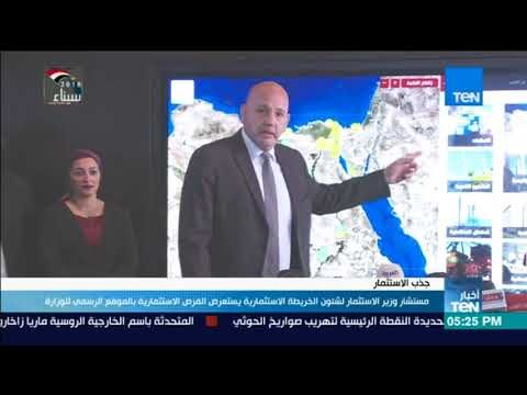 أخبار TeN - مستشار وزير الاستثمار يستعرض الفرص الاستثمارية بالموقع الرسمي للوزارة