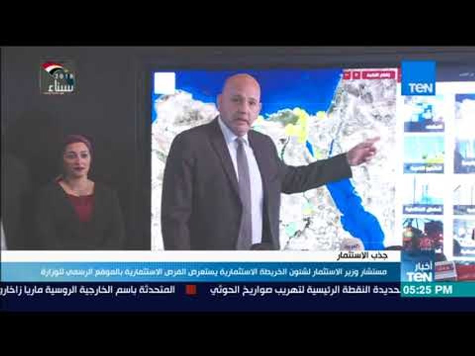 أخبار TeN - مستشار وزير الاستثمار يستعرض الفرص الاستثمارية بالموقع الرسمي للوزارة