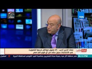 بالورقة والقلم | أديب:  لدينا 680 مراسل أجنبي و 54 جمعية دولية تتابع الانتخابات لم نسمع عن اي خروقات