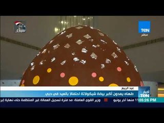 أخبار TeN - طهاة يعدون أكبر بيضة شيكولاتة احتفالا بعيد الربيع في دبي