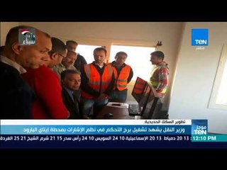 موجزTeN - وزير النقل:  يشهد برج التحكم في نظم الإشارات بمحطة إيتاي البارود