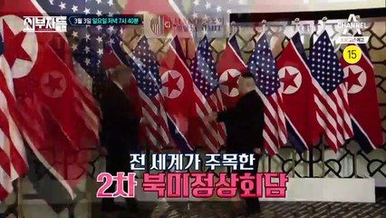 [예고] 2차 북미정상회담, 외부자들이 밝히는 협상 결렬의 진짜 이유는?