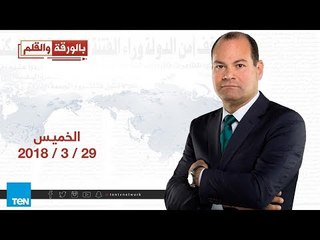 بالورقة والقلم | حلقة خاصة مع الإعلامي القدير عماد الدين أديب الخميس 29 مارس 2018