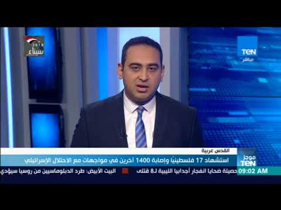 موجزTeN | فلسطين تعلن يوم حداد وطني على أرواح ش...
