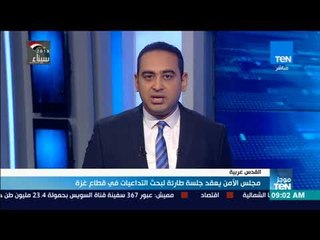 موجزTeN | مجلس الأمن يعقد جلسة طارئة لبحث التداعيات في قطاع غزة