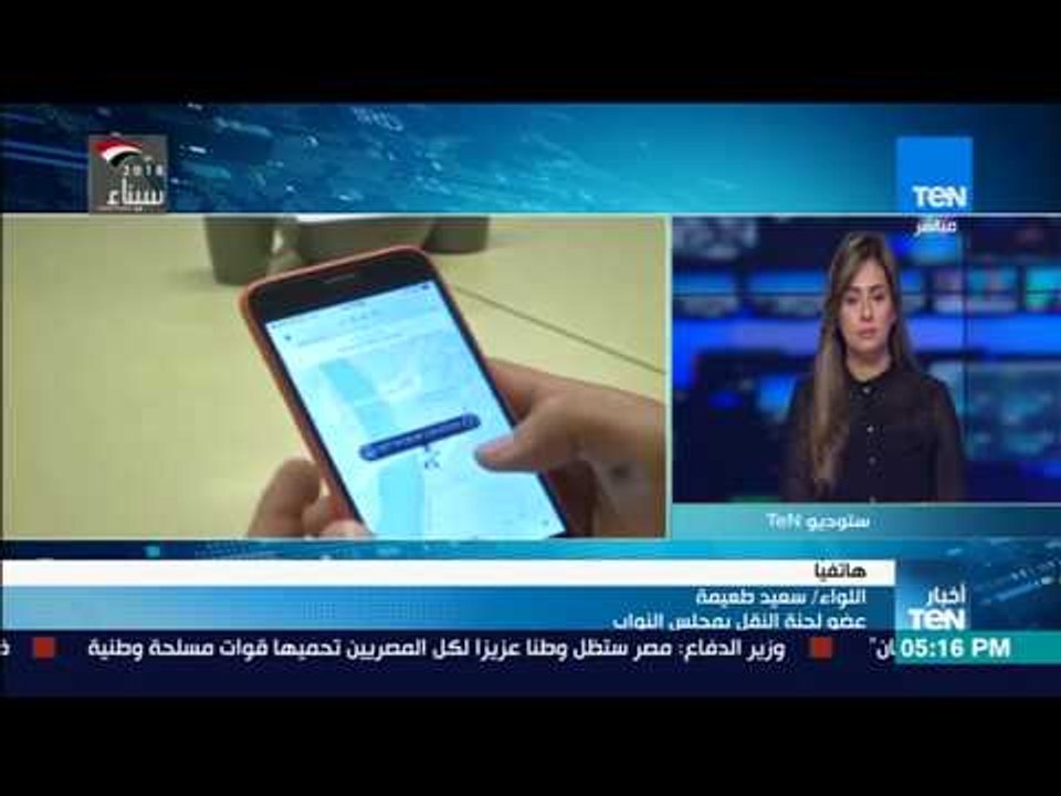 أخبارTeN - أربع لجان بالبرلمان تجتمع لإنهاء مناقشة تقنين "أوبر وكريم" بحضور الحكومة