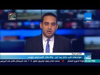 أخبار TeN - مواجهات قرب حاجز بيت إيل.. والاحتلال الإسرائيلي يتوعد