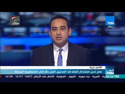 أخبار TeN- مصر تدين استخدام العنف ضد المدنيين ضد العزل بالأراضي الفلسطينية المحتلة