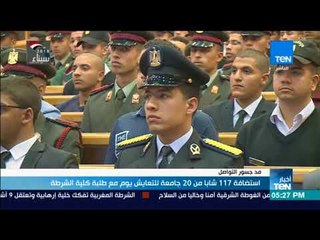 أخبار TeN - استضافة 117 شابا من 20 جامعة للتعايش يوم مع طلبة كلية الشرطة