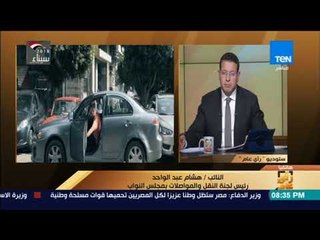 رأي عام – رئيس لجنة النقل بالبرلمان: لا يوجد أزمات مع أوبر و كريم .. وهذا موعد صدور القانون