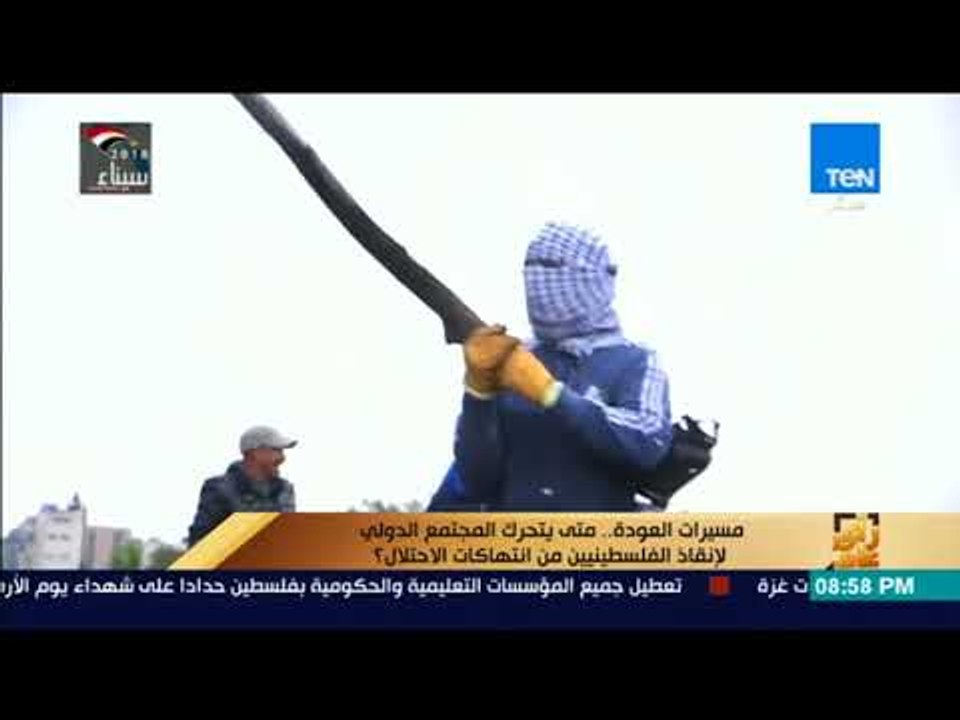 رأي عام - مسيرات العودة.. متى يتحرك المجتمع الدولي لإنقاذ الفلسطينيين من انتهاكات الاحتلال؟
