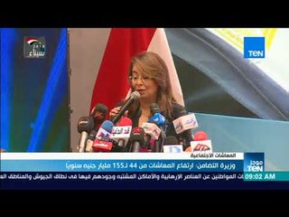 موجز TeN - وزيرة التضامن: ارتفاع المعاشات من 44 لـ 155 مليار جنيه سنويًا