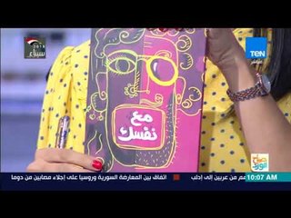 صباح الورد - "مع نفسك" كتاب جديد لريهام فاروق يحاكي طبيعة يومك