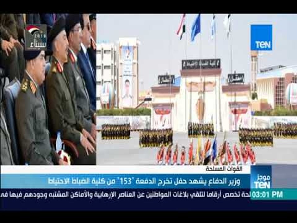 موجزTeN - وزير الدفاع يشهد حفل تخرج الدفعة "153" من كلية الضباط الاحتياط