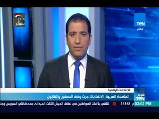 موجزTeN - الجامعة العربية: الانتخابات جرت وقف الدستور والقانون