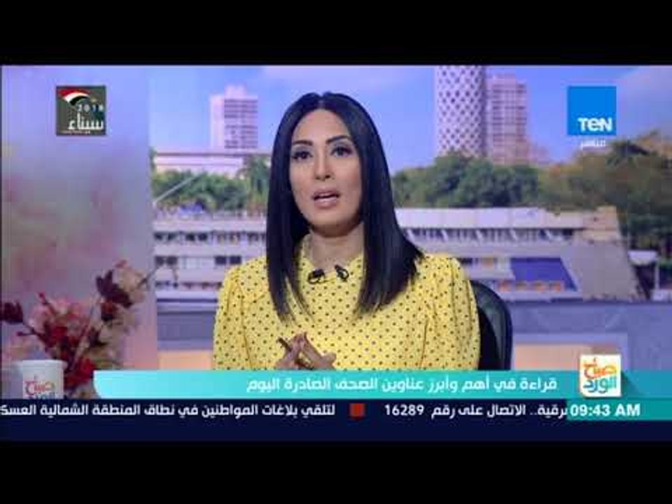 صباح الورد - قراءة في صحف الأحد مع أمير نبيل مدير تحرير وكالة أنباء الشرق الأوسط