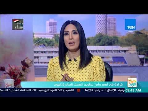 صباح الورد - قراءة في صحف الأحد مع أمير نبيل مدير تحرير وكالة أنباء الشرق الأوسط