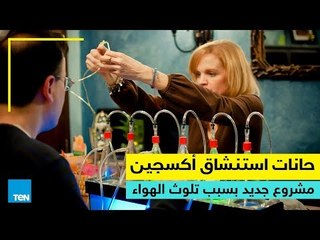حانات استنشاق أكسجين.. مشروع جديد بسبب تلوث الهواء