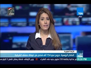 أخبارTeN -  الدفاع الروسية: خروج نحو 154 ألف شخص من غوطة دمشق الشرقية