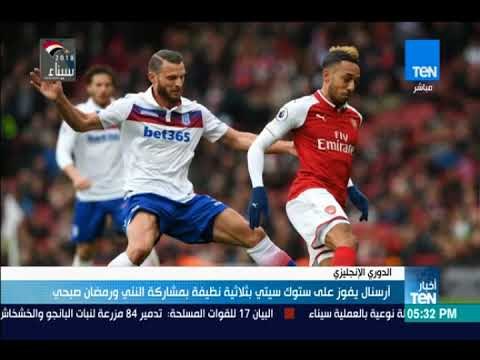 أخبارTeN - آرسنال يفوز على ستوك سيتي بثلاثية نظيفة بمشاركة النني ورمضان صبحي