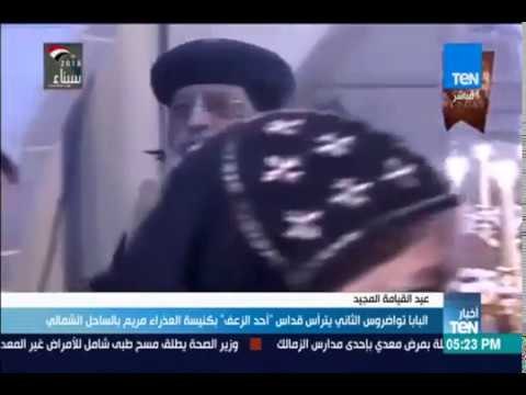 أخبارTeN - البابا تواضروس الثاني يترأس قداس أحد الزعف بكنيسة العذراء مريم بالساحل الشمالي