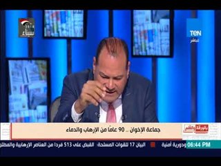 بالورقة والقلم - جماعة الإخوان.. 90 عاما من الإرهاب والدماء