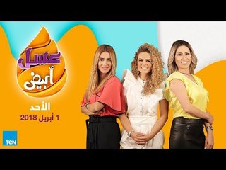 عسل أبيض - حلقة الأحد 1 أبريل 2018 - كاملة