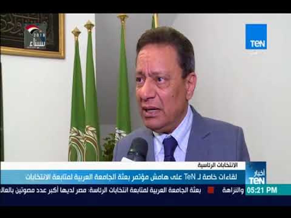 أخبارTeN -  لقاءات خاصة لـ TeN على هامش مؤتمر بعثة الجامعة العربية لمتابعة الانتخابات