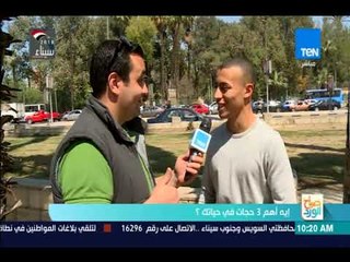 صباح الورد - الفلوس والبنات كانت إجابة معظم الشباب لسؤال "إيه أهم 3 حاجات في حياتك؟"