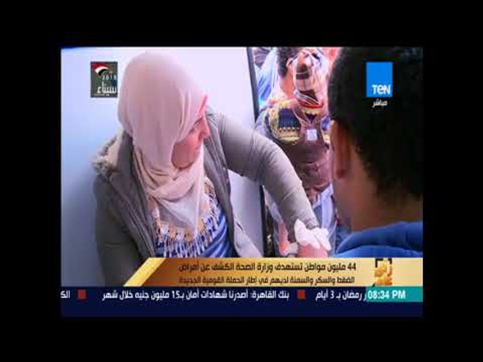 رأي عام - 44 مليون مواطن تستهدف وزارة الصحة الكشف عن أمراض الضغط والسكر والسمنة