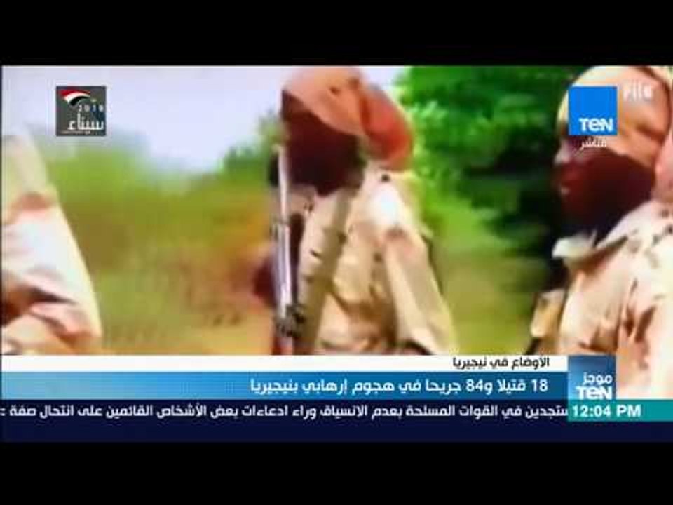 موجز TeN - 18 قتيلا و84 جريحا في هجوم إرهابي بنيجيريا