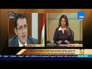 رأي عام - الصحة: نستهدف الكشف على 43 مليون مواطن من فيروس سي في الحملة القومية الجديدة