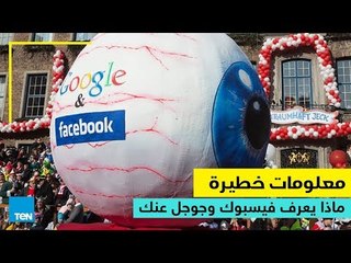 معلومات خطيرة.. ماذا يعرف فيسبوك وجوجل عنك؟